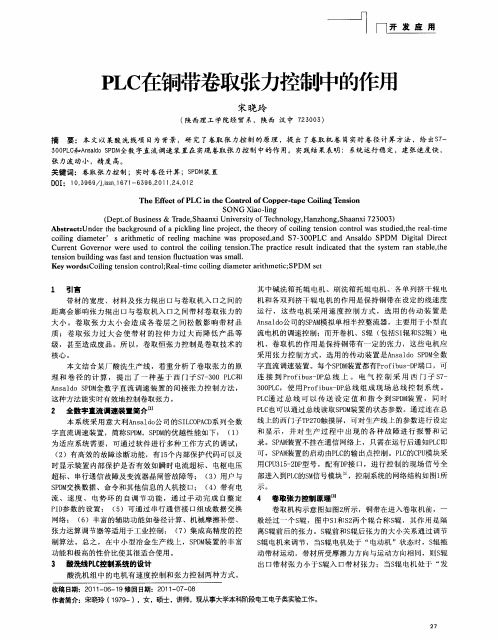 PLC在铜带卷取张力控制中的作用