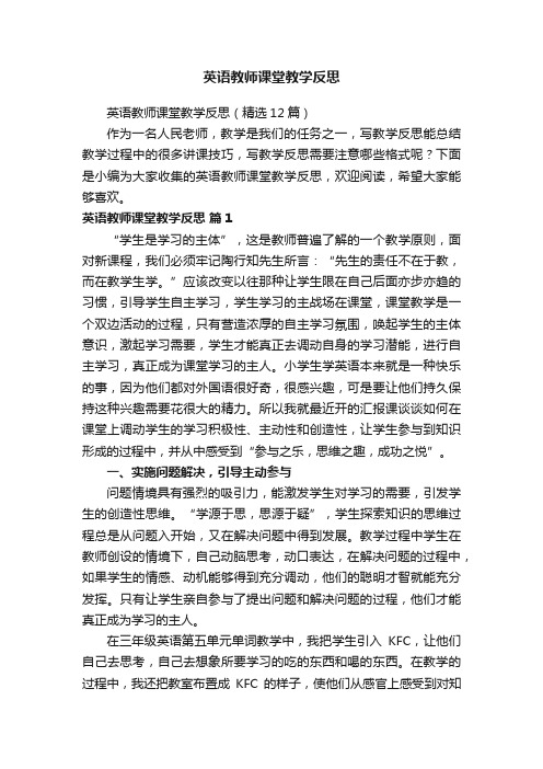 英语教师课堂教学反思（精选12篇）