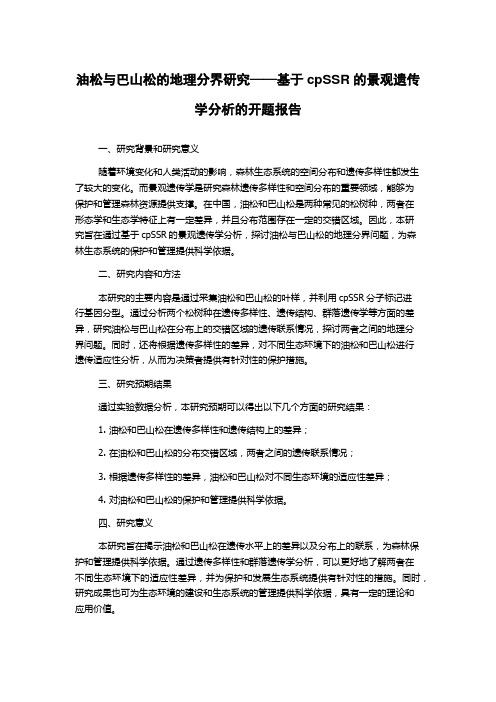 油松与巴山松的地理分界研究——基于cpSSR的景观遗传学分析的开题报告