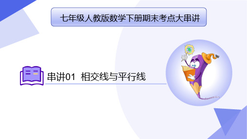 专题01 相交线与平行线(考点串讲)-七年级数学下学期期末考点大串讲(人教版)