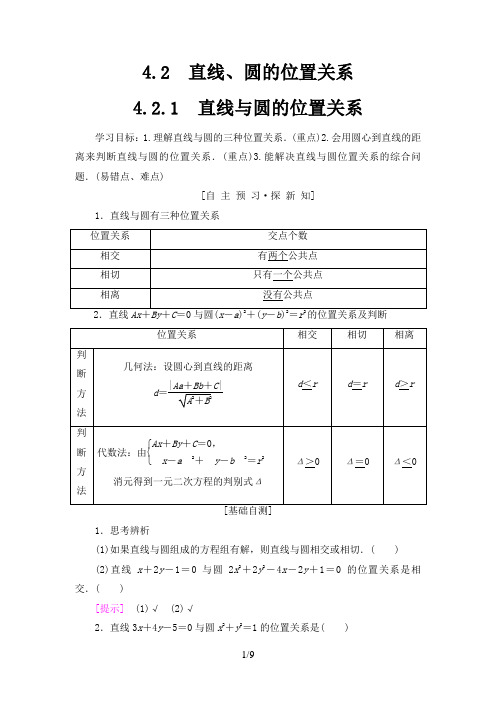 最新人教A版必修2 4.2.1 直线与圆的位置关系 学案