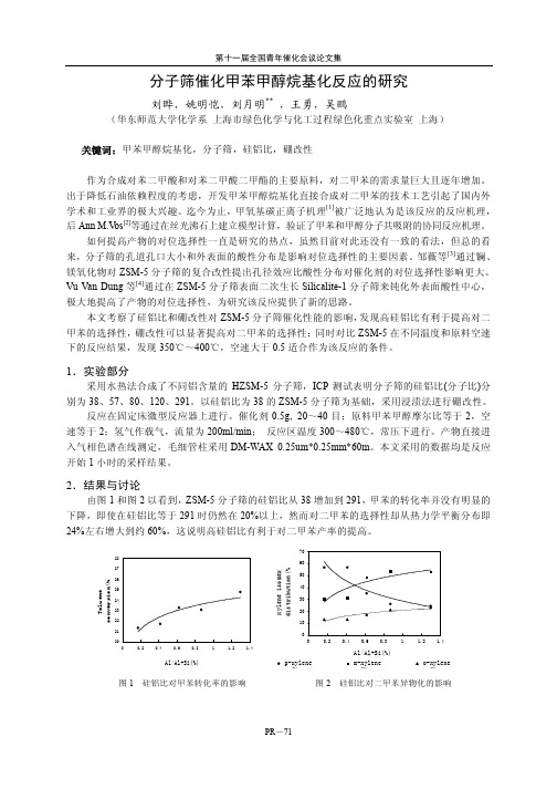 分子筛催化甲苯甲醇烷基化反应的研究