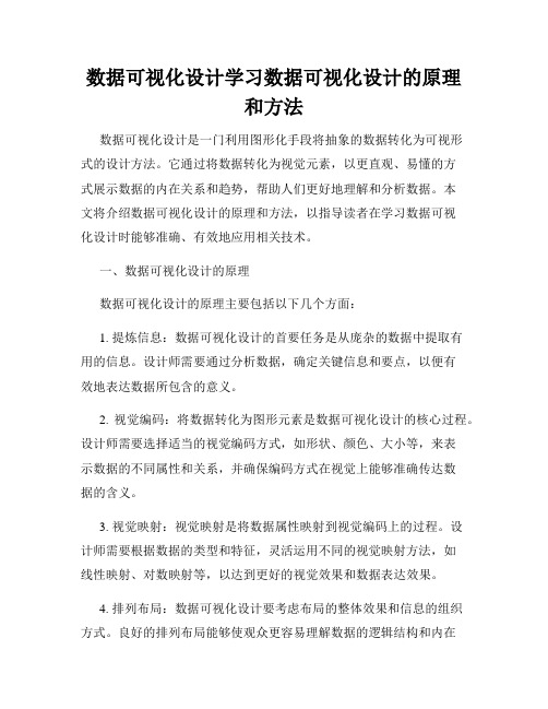 数据可视化设计学习数据可视化设计的原理和方法