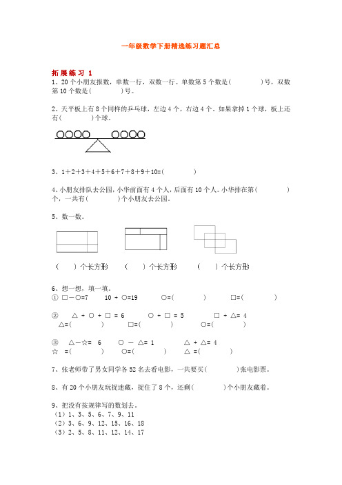 小学一年级数学下册精选拓展练习题7套