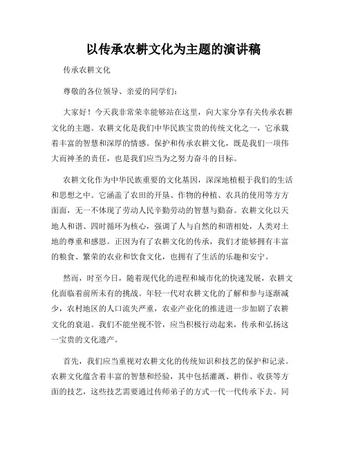 以传承农耕文化为主题的演讲稿