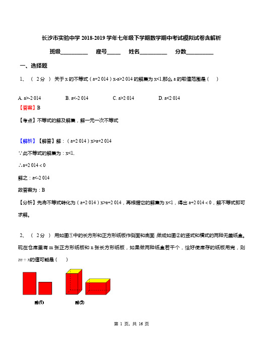 长沙市实验中学2018-2019学年七年级下学期数学期中考试模拟试卷含解析