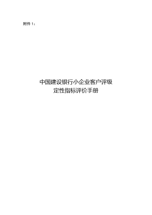 (完整word版)中国建设银行小企业客户评级定性指标评价手册