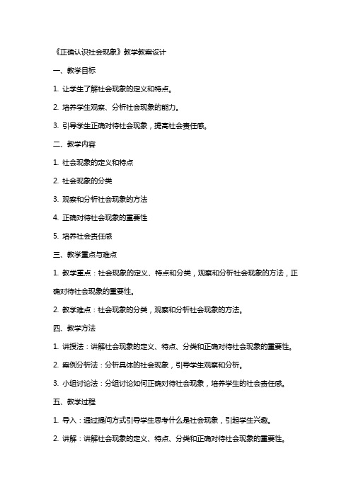 《正确认识社会现象》教学教案设计