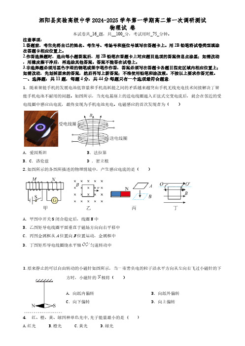 2024-2025学年第一学期高二第一次质量调研物理 高二物理试卷