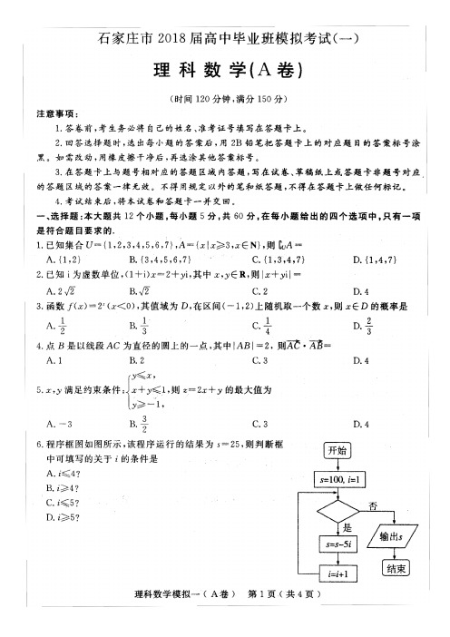 石家庄市2018届高三一模理科数学试卷含答案