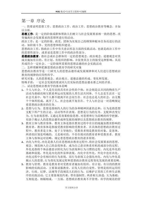 思想政治教育学原理第三版课后答案