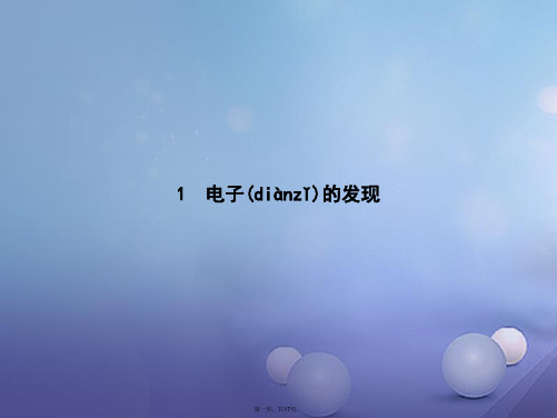 高中物理第十八章原子结构18.1电子的发现课件新人教版选修35