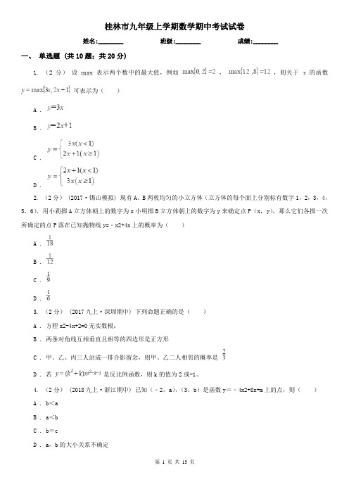 桂林市九年级上学期数学期中考试试卷