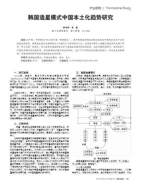 韩国造星模式中国本土化趋势研究