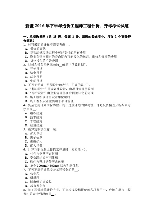 新疆2016年下半年造价工程师工程计价：开标考试试题