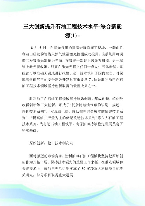 三大创新提升石油报告技术水平-综合新能源(1).doc