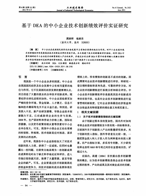 基于DEA的中小企业技术创新绩效评价实证研究