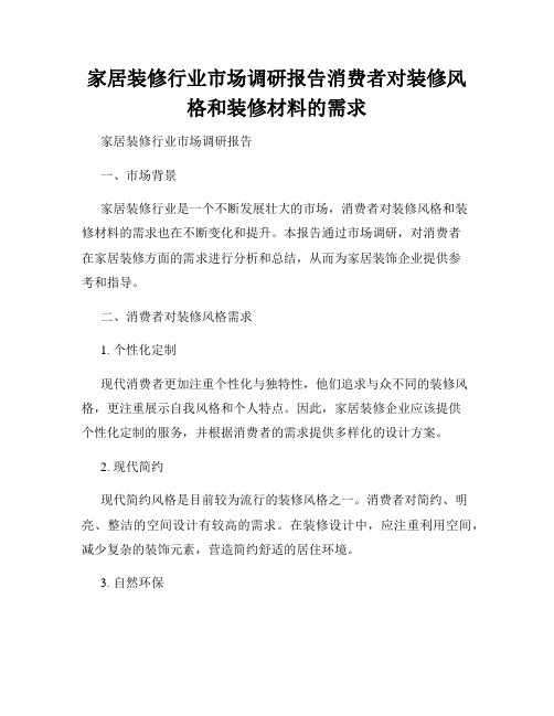 家居装修行业市场调研报告消费者对装修风格和装修材料的需求