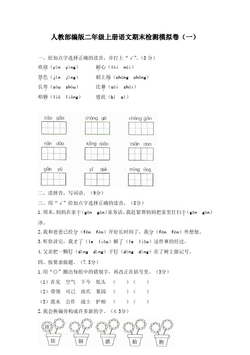 人教部编版二年级上册语文期末检测模拟卷含答案(五套)