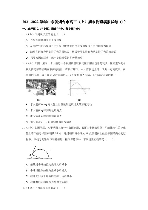 2021-2022学年山东省烟台市高三(上)期末物理模拟试卷(1)【附答案】