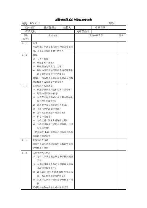 内审检查表范本