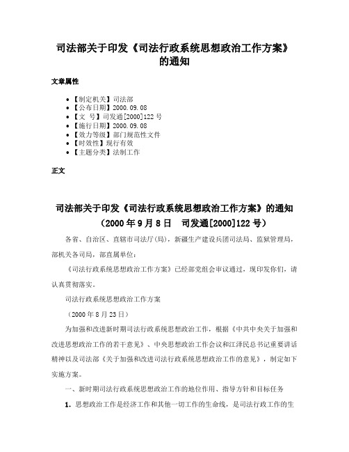 司法部关于印发《司法行政系统思想政治工作方案》的通知