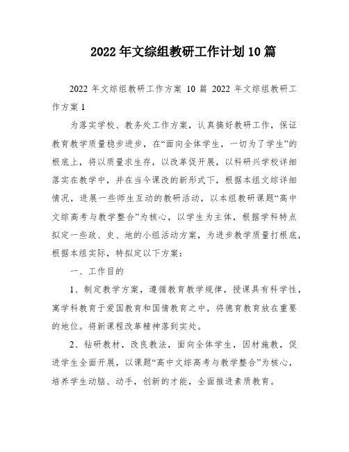 2022年文综组教研工作计划10篇