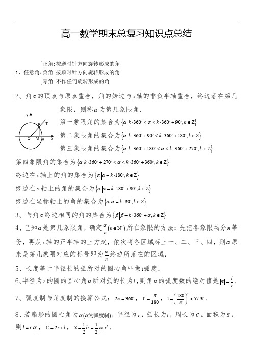 高一数学期末总复习知识点总结