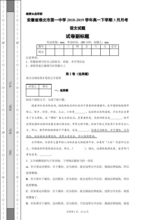 安徽省淮北市第一中学2018-2019学年高一下学期3月月考语文试题