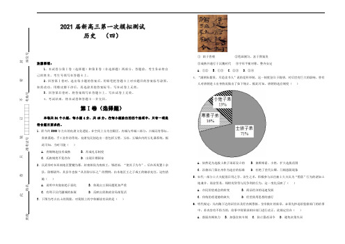 [新高考]2021届新高三第一次模拟测试  历史  (四)  学生版