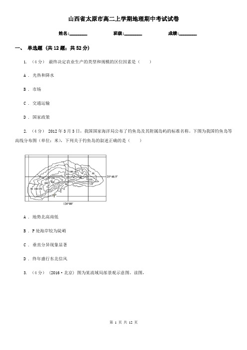 山西省太原市高二上学期地理期中考试试卷