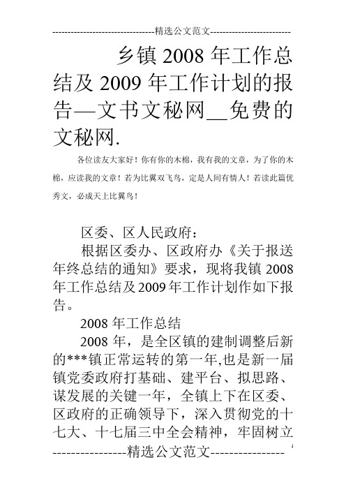 乡镇2008年工作总结及2009年工作计划的报告—文书文秘网_免费的文秘网.