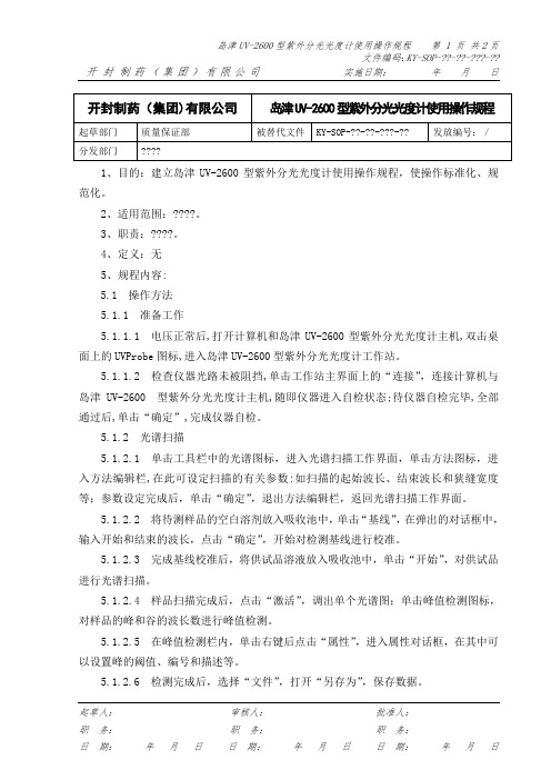 uv-2600紫外分光光度计使用操作规程