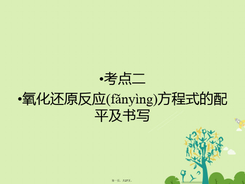 高考化学大二轮复习第Ⅰ部分专题突破一屡考不衰的化学基本概念第4讲氧化还原反应考点2氧化还原反应方程式