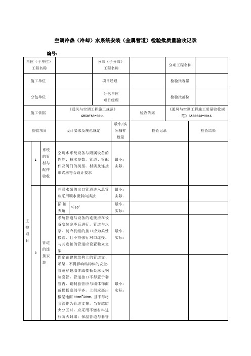 空调冷热(冷却)水系统安装(金属管道)检验批质量验收记录