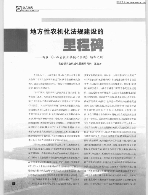 地方性农机化法规建设的里程碑——写在《山西省农业机械化条例》颁布之时