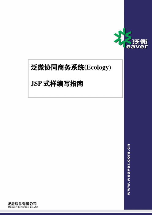 泛微协同商务系统(Ecology)_JSP式样编写指南