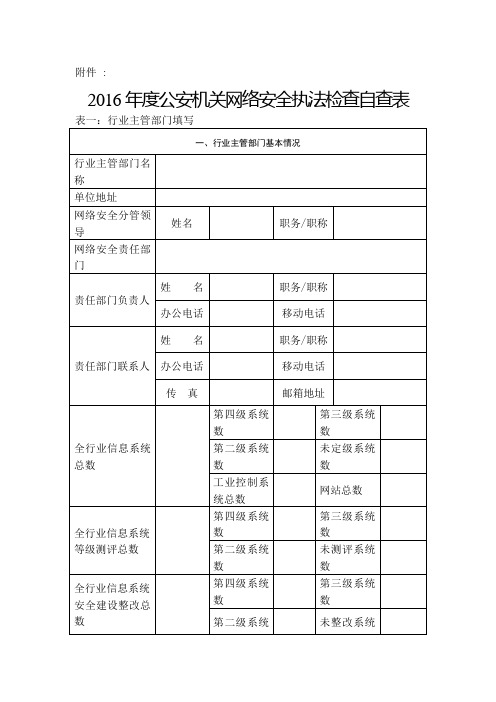 公安机关网络安全执法检查自查表