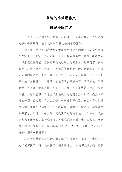 路边的小摊贩作文