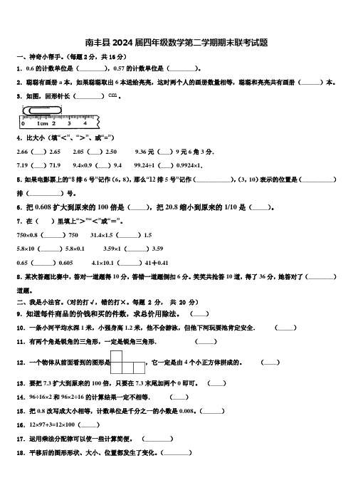 南丰县2024届四年级数学第二学期期末联考试题含解析