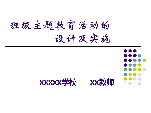 班级主题活动的设计及创新