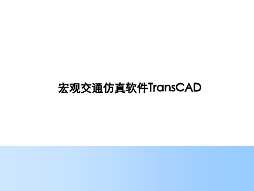 TransCAD交通仿真介绍