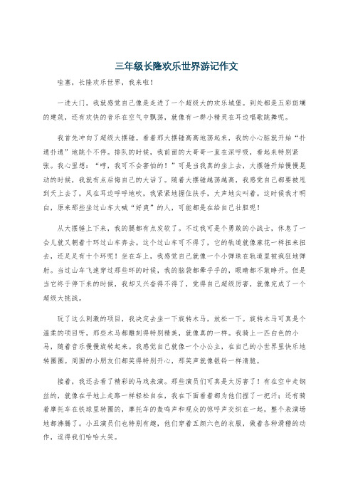 三年级长隆欢乐世界游记作文