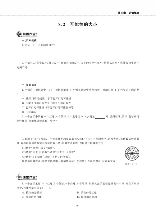 八年级数学下册第8章认识概率8.2可能性的大小作业pdf无答案新版苏科版