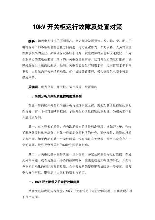 10kV开关柜运行故障及处置对策