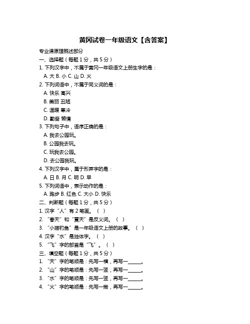 黄冈试卷一年级语文【含答案】