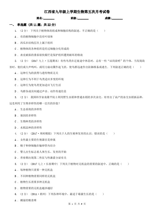 江西省九年级上学期生物第五次月考试卷