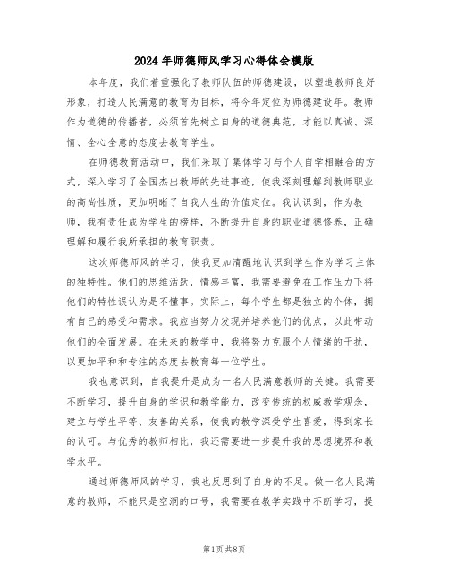 2024年师德师风学习心得体会模版（5篇）