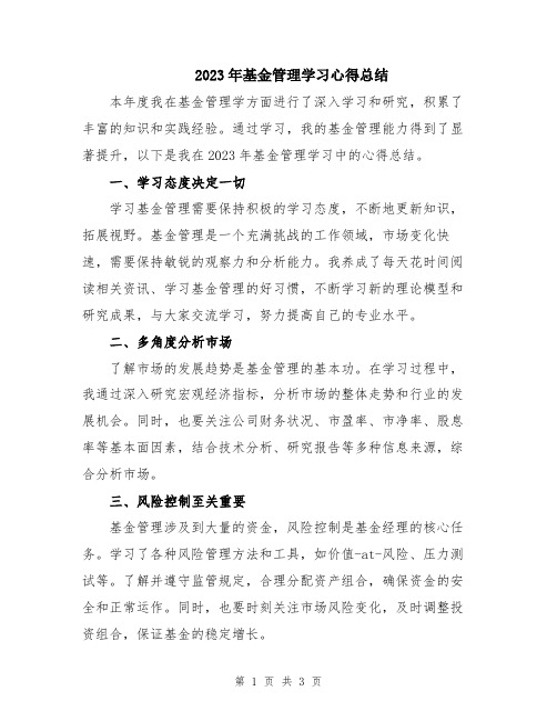 2023年基金管理学习心得总结