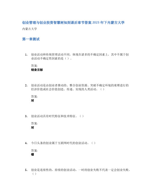 创业管理与创业投资智慧树知到课后章节答案2023年下内蒙古大学